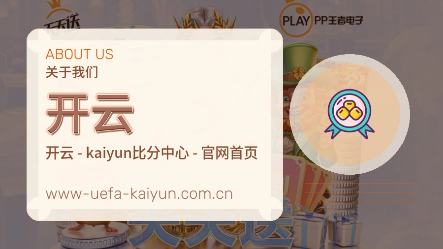 开云 平台介绍